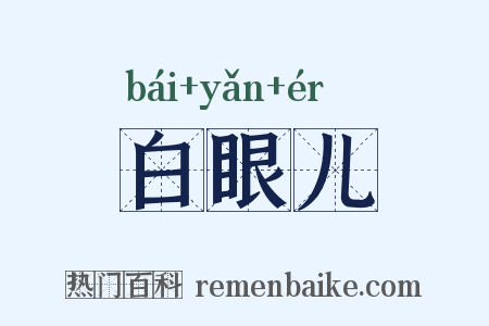 白眼儿是什么意思的图片
